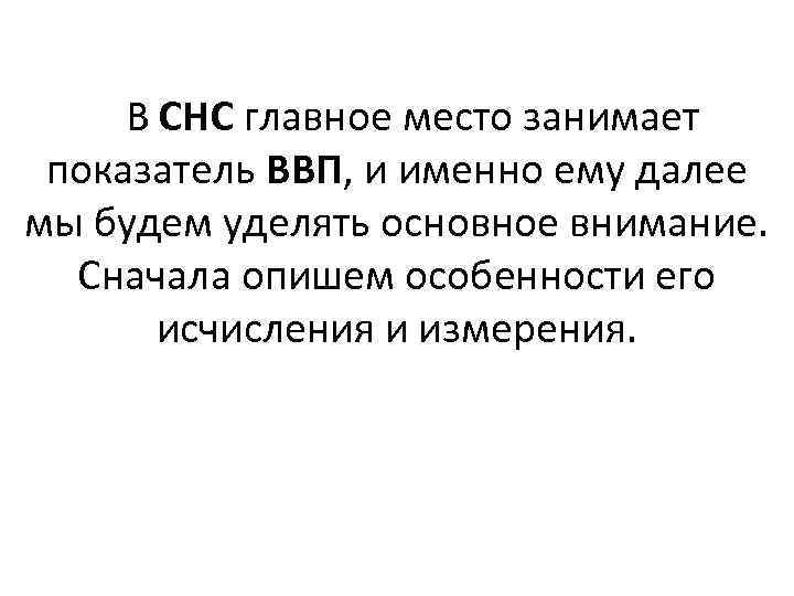 В СНС главное место занимает показатель ВВП, и именно ему далее мы будем уделять