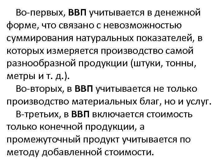 Во-первых, ВВП учитывается в денежной форме, что связано с невозможностью суммирования натуральных показателей, в