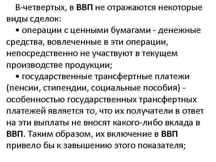 В-четвертых, в ВВП не отражаются некоторые виды сделок: • операции с ценными бумагами -