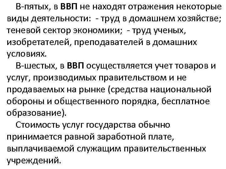 В-пятых, в ВВП не находят отражения некоторые виды деятельности: - труд в домашнем хозяйстве;