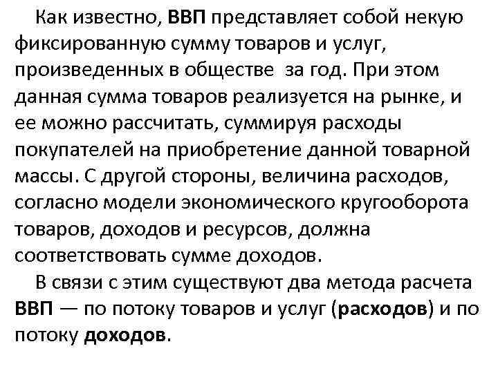 Как известно, ВВП представляет собой некую фиксированную сумму товаров и услуг, произведенных в обществе