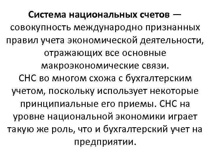 Система национальных счетов — совокупность международно признанных правил учета экономической деятельности, отражающих все основные