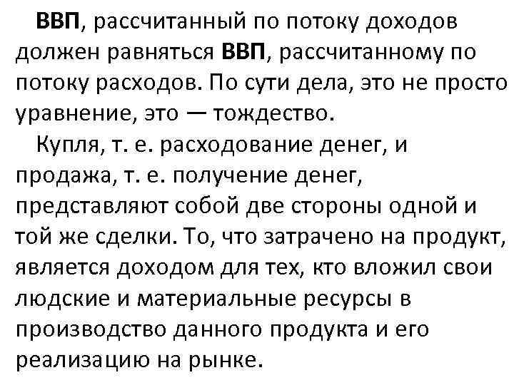 ВВП, рассчитанный по потоку доходов должен равняться ВВП, рассчитанному по потоку расходов. По сути