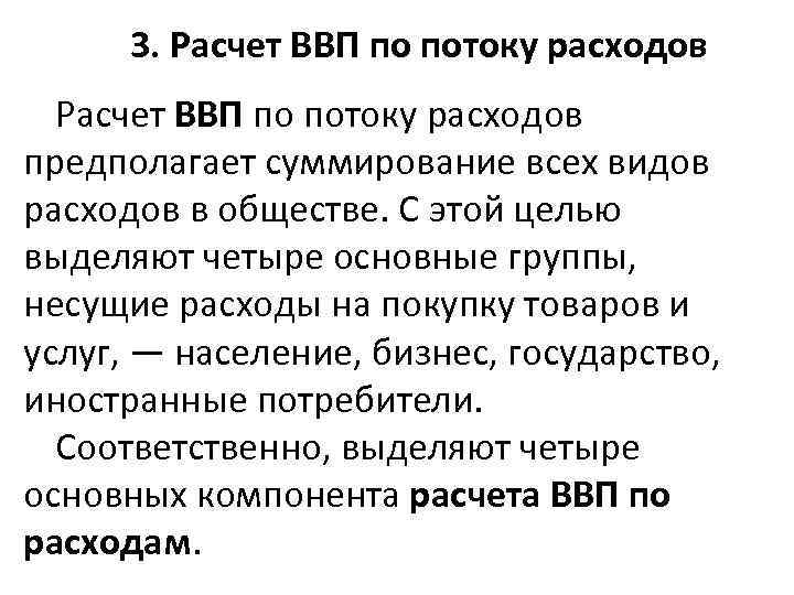 3. Расчет ВВП по потоку расходов предполагает суммирование всех видов расходов в обществе. С