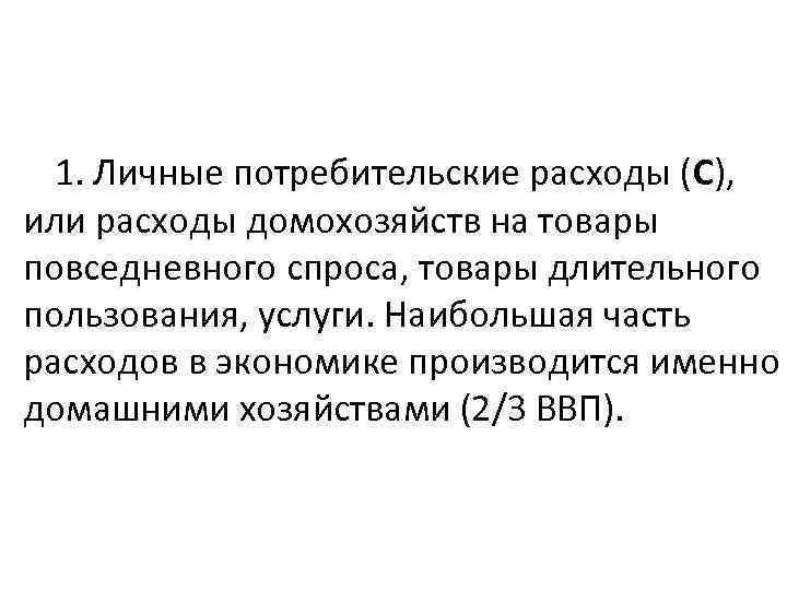 1. Личные потребительские расходы (С), или расходы домохозяйств на товары повседневного спроса, товары длительного