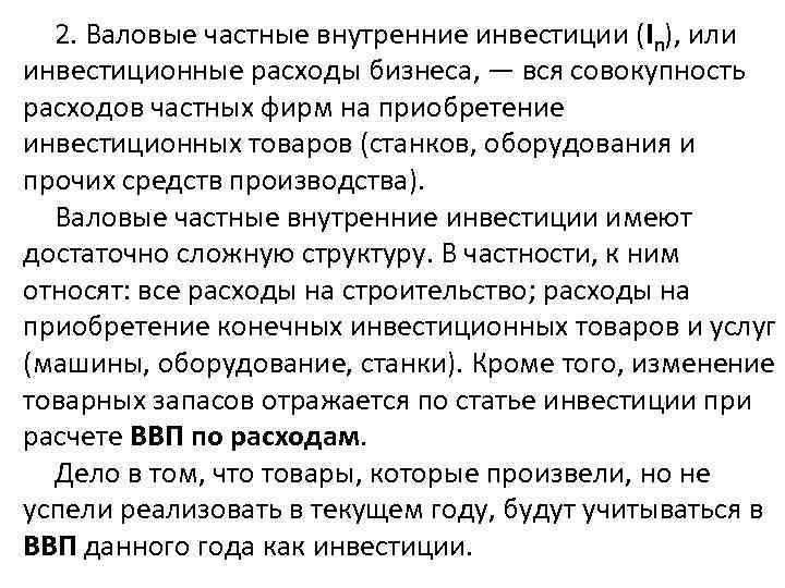 2. Валовые частные внутренние инвестиции (In), или инвестиционные расходы бизнеса, — вся совокупность расходов