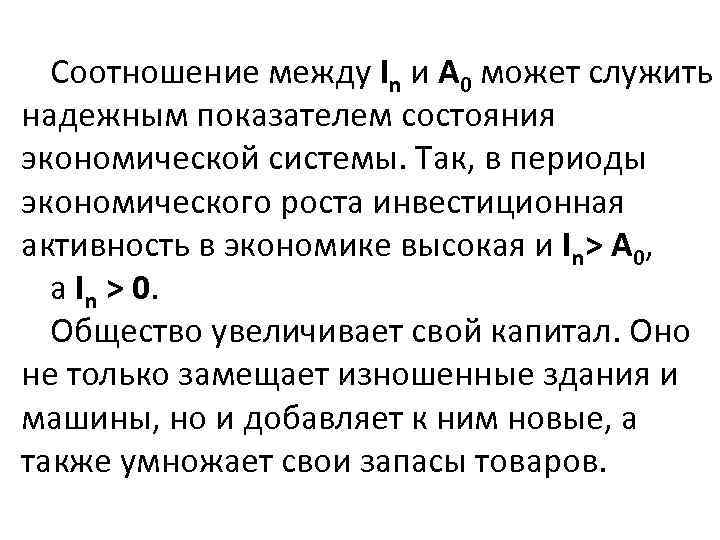 Соотношение между In и А 0 может служить надежным показателем состояния экономической системы. Так,