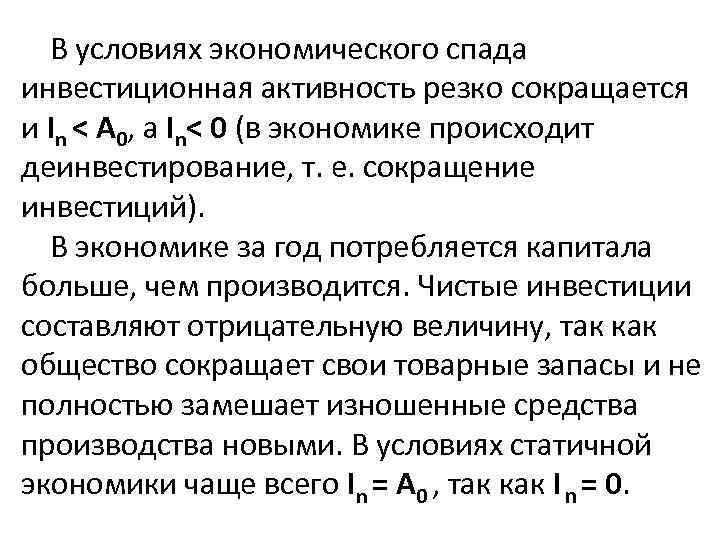 В условиях экономического спада инвестиционная активность резко сокращается и In < A 0, а