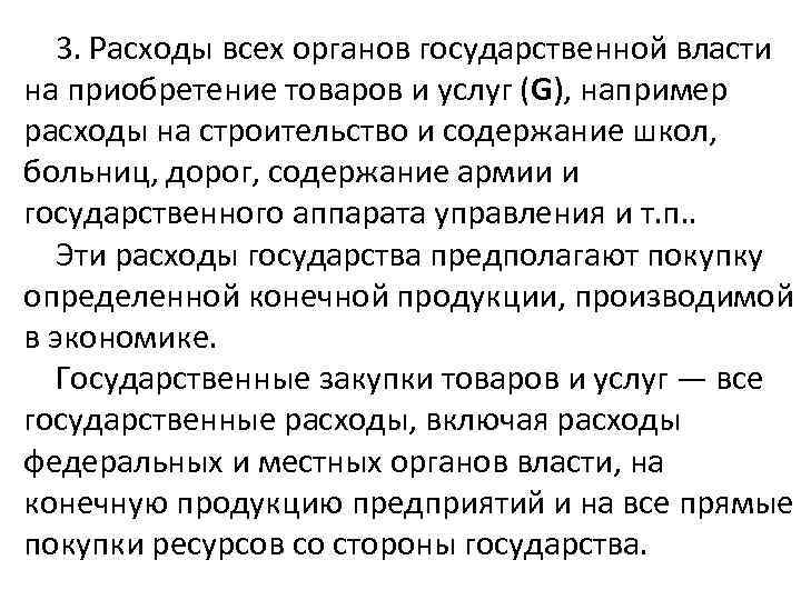 3. Расходы всех органов государственной власти на приобретение товаров и услуг (G), например расходы