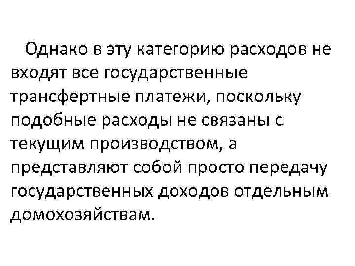 Однако в эту категорию расходов не входят все государственные трансфертные платежи, поскольку подобные расходы