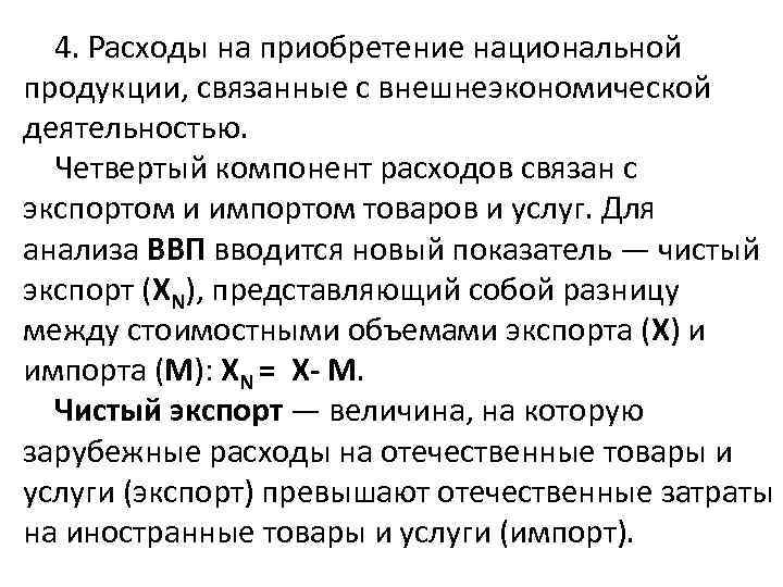 4. Расходы на приобретение национальной продукции, связанные с внешнеэкономической деятельностью. Четвертый компонент расходов связан