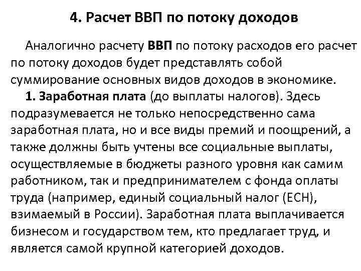 4. Расчет ВВП по потоку доходов Аналогично расчету ВВП по потоку расходов его расчет