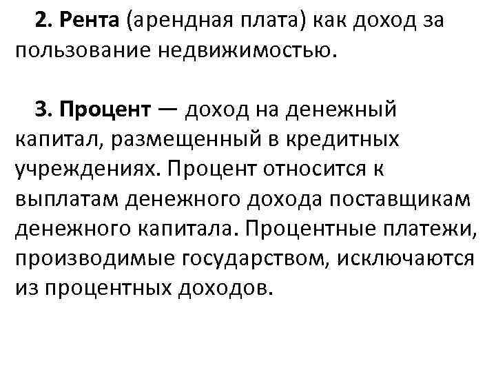 2. Рента (арендная плата) как доход за пользование недвижимостью. 3. Процент — доход на