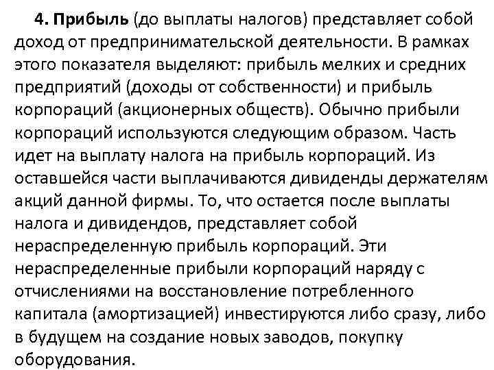 4. Прибыль (до выплаты налогов) представляет собой доход от предпринимательской деятельности. В рамках этого