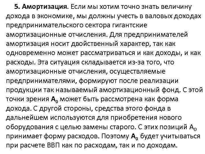 5. Амортизация. Если мы хотим точно знать величину дохода в экономике, мы должны учесть