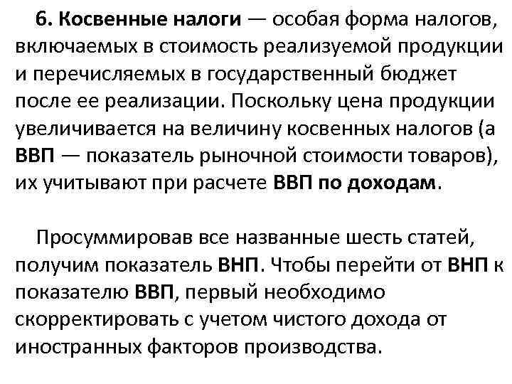 6. Косвенные налоги — особая форма налогов, включаемых в стоимость реализуемой продукции и перечисляемых