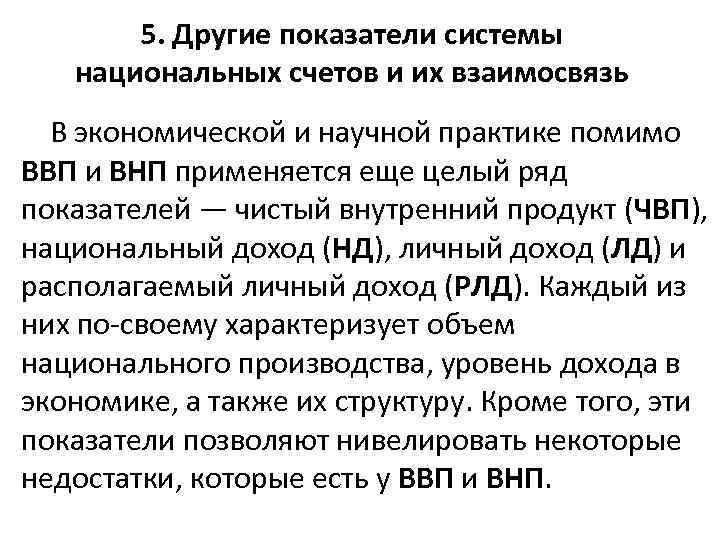 5. Другие показатели системы национальных счетов и их взаимосвязь В экономической и научной практике