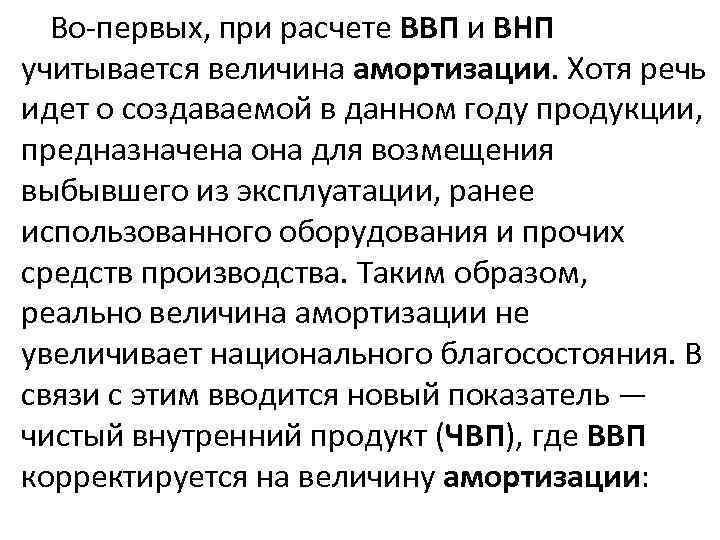 Во-первых, при расчете ВВП и ВНП учитывается величина амортизации. Хотя речь идет о создаваемой