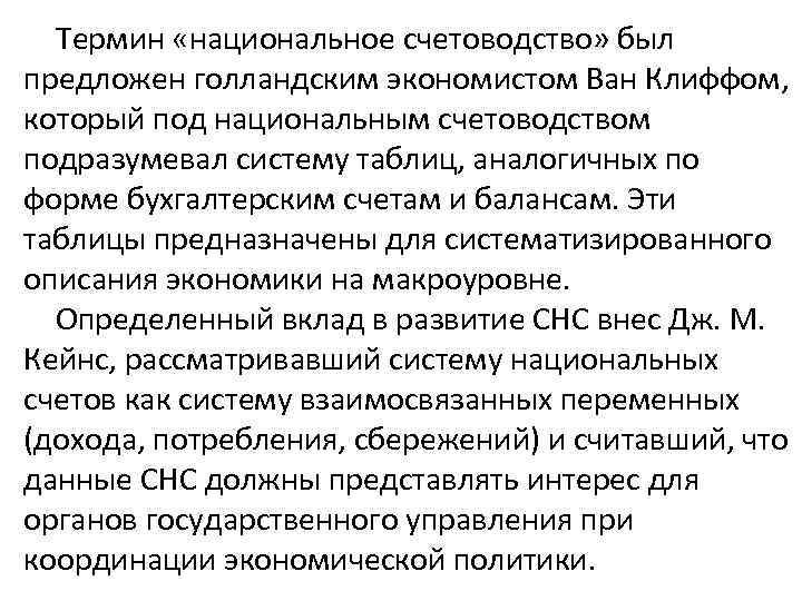 Термин «национальное счетоводство» был предложен голландским экономистом Ван Клиффом, который под национальным счетоводством подразумевал