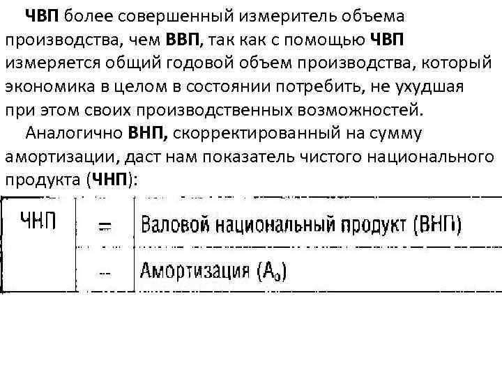 ЧВП более совершенный измеритель объема производства, чем ВВП, так как с помощью ЧВП измеряется