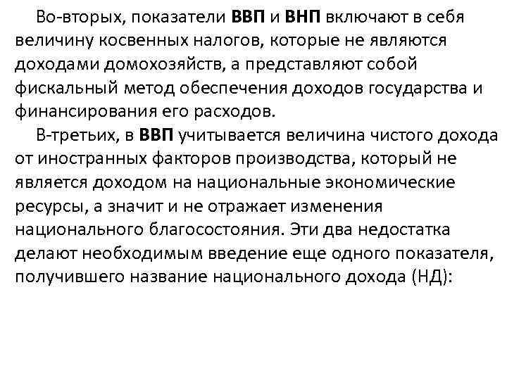 Во-вторых, показатели ВВП и ВНП включают в себя величину косвенных налогов, которые не являются