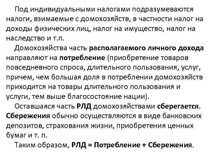 Под индивидуальными налогами подразумеваются налоги, взимаемые с домохозяйств, в частности налог на доходы физических