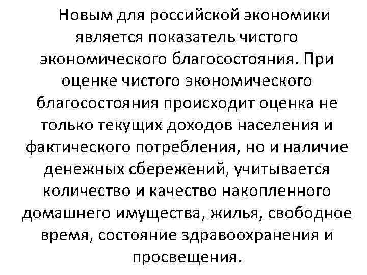 Новым для российской экономики является показатель чистого экономического благосостояния. При оценке чистого экономического благосостояния