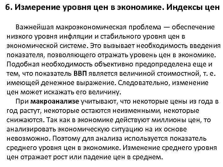 6. Измерение уровня цен в экономике. Индексы цен Важнейшая макроэкономическая проблема — обеспечение низкого