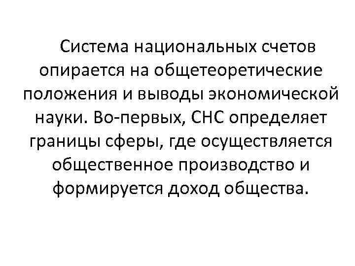 Система национальных счетов опирается на общетеоретические положения и выводы экономической науки. Во-первых, СНС определяет