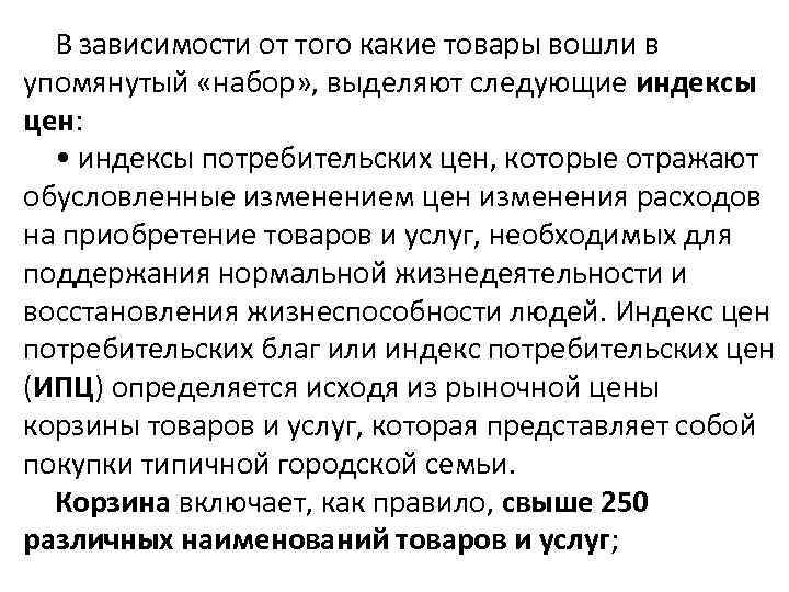 В зависимости от того какие товары вошли в упомянутый «набор» , выделяют следующие индексы