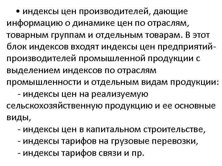  • индексы цен производителей, дающие информацию о динамике цен по отраслям, товарным группам