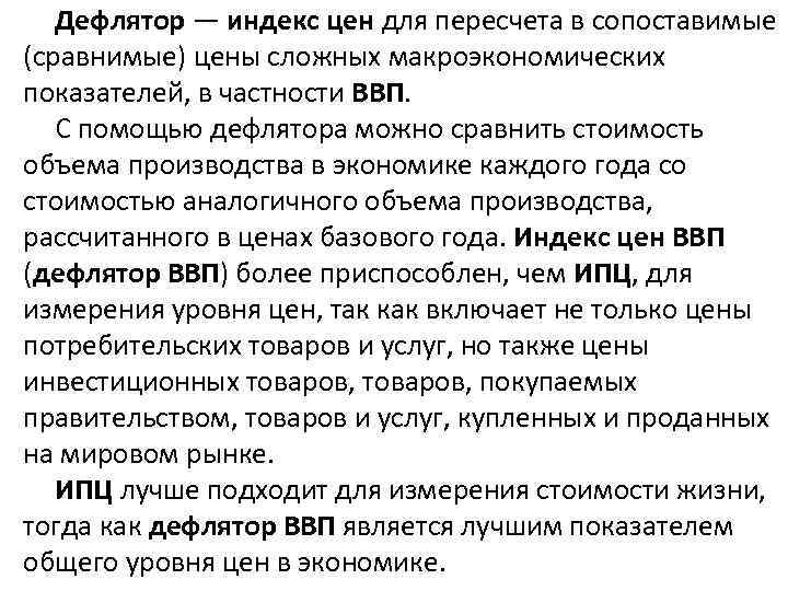 Дефлятор — индекс цен для пересчета в сопоставимые (сравнимые) цены сложных макроэкономических показателей, в