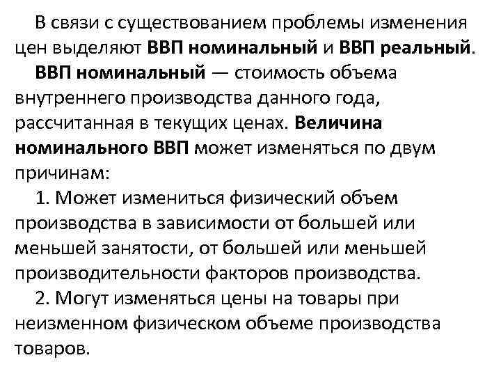 В связи с существованием проблемы изменения цен выделяют ВВП номинальный и ВВП реальный. ВВП