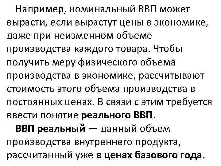 Например, номинальный ВВП может вырасти, если вырастут цены в экономике, даже при неизменном объеме