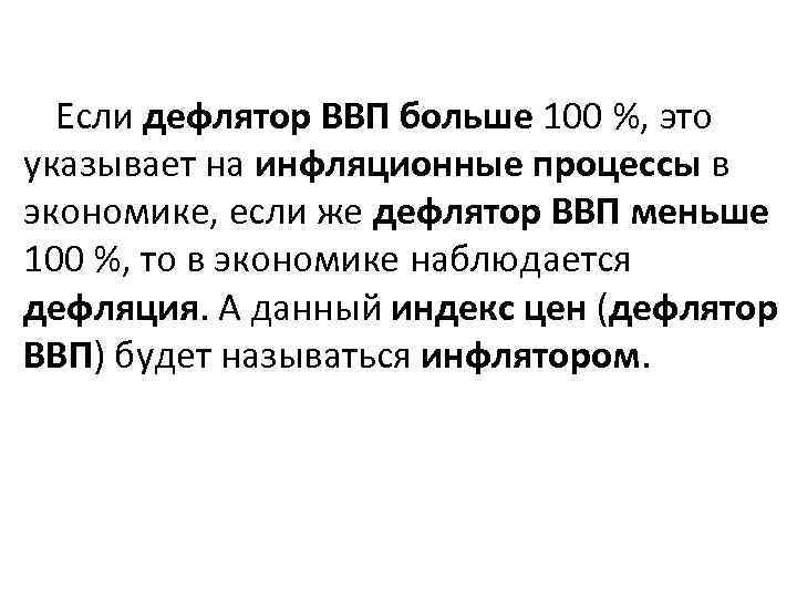 Если дефлятор ВВП больше 100 %, это указывает на инфляционные процессы в экономике, если