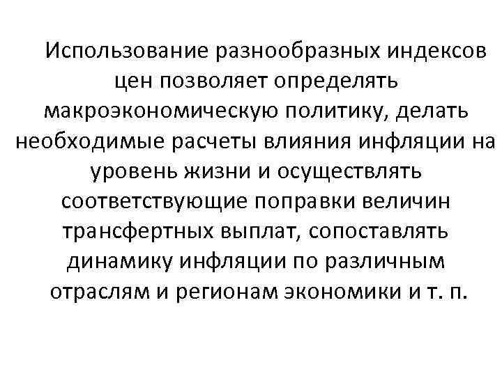 Использование разнообразных индексов цен позволяет определять макроэкономическую политику, делать необходимые расчеты влияния инфляции на