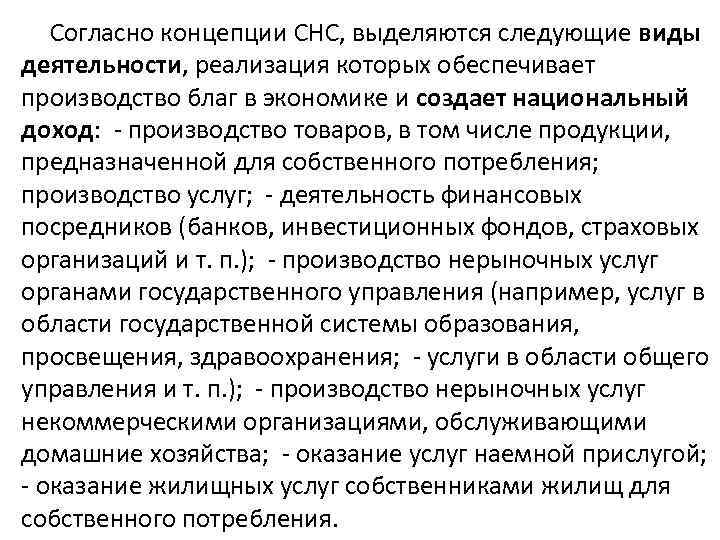 Согласно концепции СНС, выделяются следующие виды деятельности, реализация которых обеспечивает производство благ в экономике