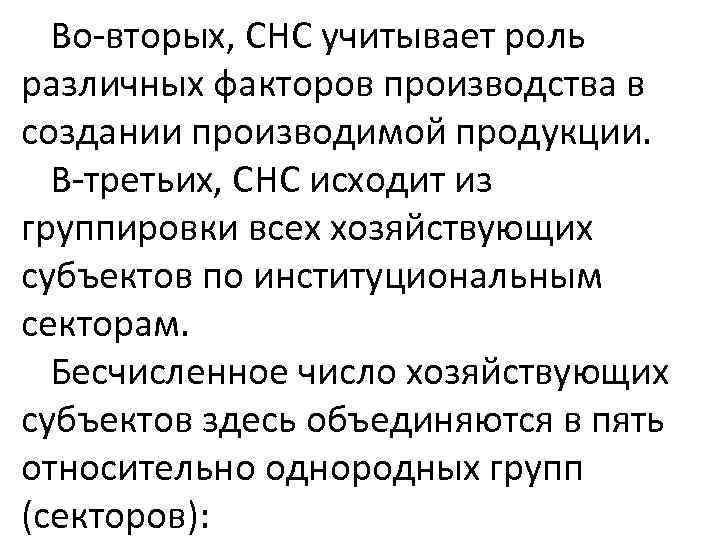 Во-вторых, СНС учитывает роль различных факторов производства в создании производимой продукции. В-третьих, СНС исходит