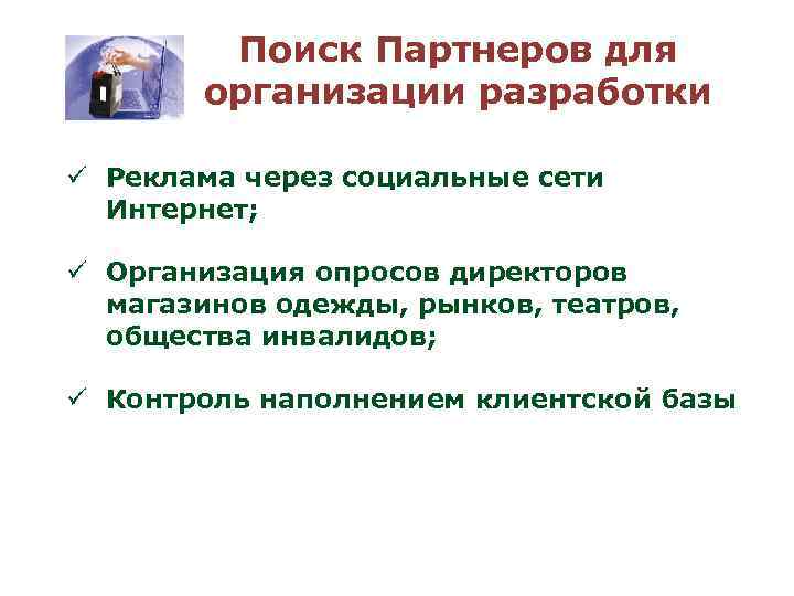 Поиск Партнеров для организации разработки ü Реклама через социальные сети Интернет; ü Организация опросов