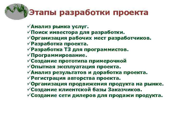 Этапы разработки проекта üАнализ рынка услуг. üПоиск инвестора для разработки. üОрганизация рабочих мест разработчиков.