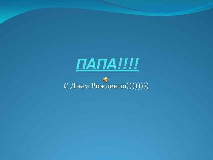 ПАПА!!!! С Днем Рождения)))) 