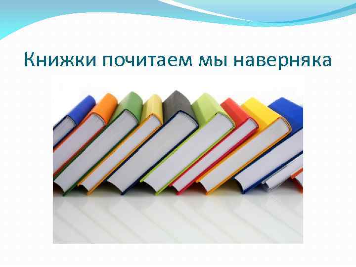 Книжки почитаем мы наверняка 