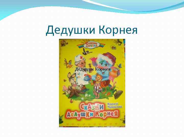 Дедушки Корнея 