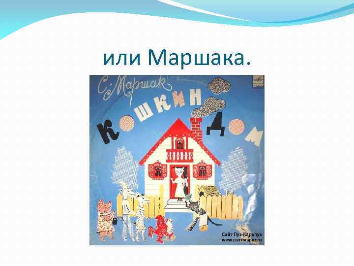 или Маршака. 