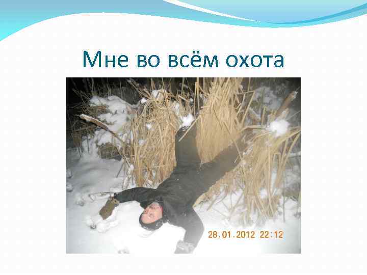 Мне во всём охота 