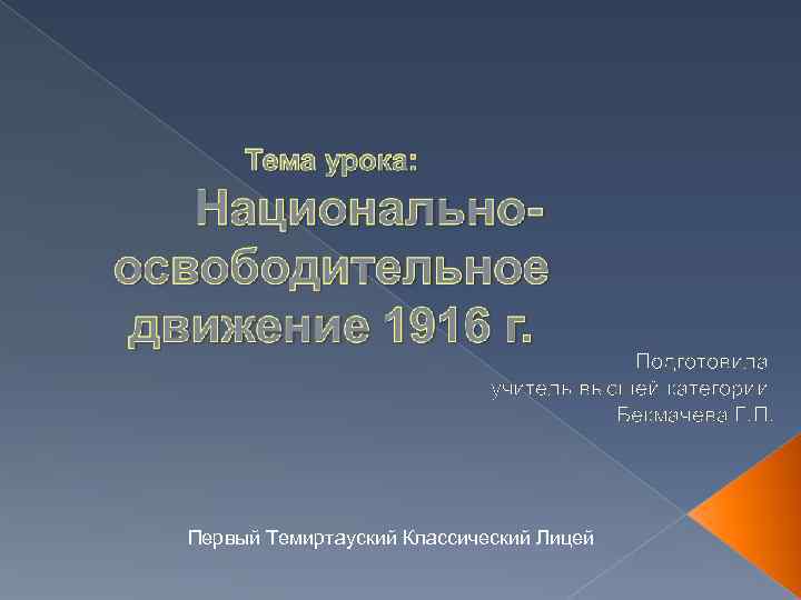 Подготовила учитель высшей категории Бекмачева Г. П. Первый Темиртауский Классический Лицей 