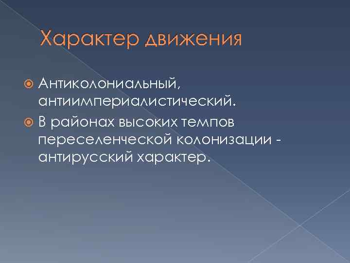 Антиколониальный, антиимпериалистический. В районах высоких темпов переселенческой колонизации антирусский характер. 