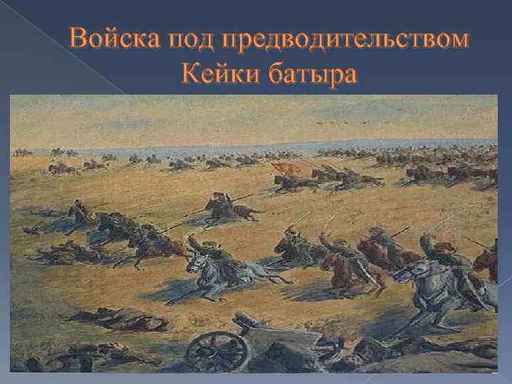 Войска под предводительством Кейки батыра 