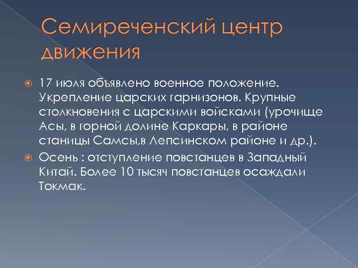 17 июля объявлено военное положение. Укрепление царских гарнизонов. Крупные столкновения с царскими войсками (урочище