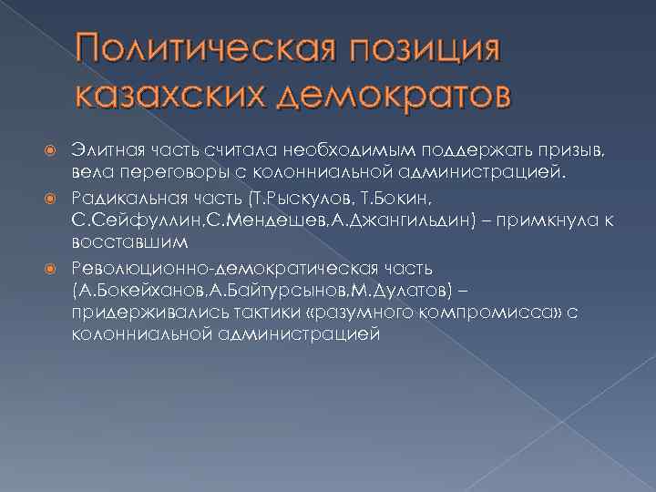 Политическая позиция казахских демократов Элитная часть считала необходимым поддержать призыв, вела переговоры с колонниальной